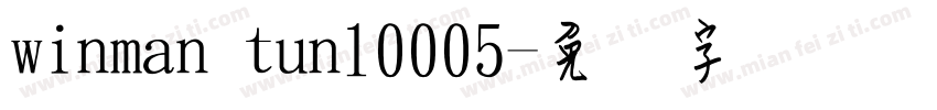 winman tun10005字体转换